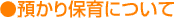 預かり保育について